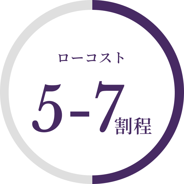 ローコスト5-7割程